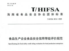 《食物出产企业食物平安信用品级评价规范》发
